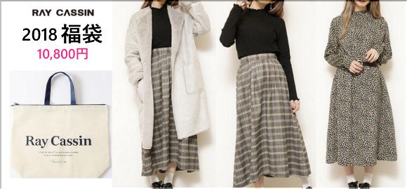 レイカズン福袋22中身ネタバレ 予約通販は楽天がおすすめ 店舗初売り 5000円 円ハッピーバッグはアウター入りコスパ抜群当たり 歴史は美女がつくる 美女研究ブログ